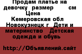 Продам платье на девочку, размер 80-86 см › Цена ­ 350 - Кемеровская обл., Новокузнецк г. Дети и материнство » Детская одежда и обувь   